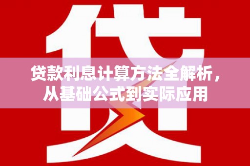 新埤贷款利息计算方法全解析，从基础公式到实际应用