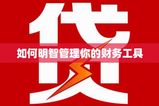 新埤如何明智管理你的财务工具