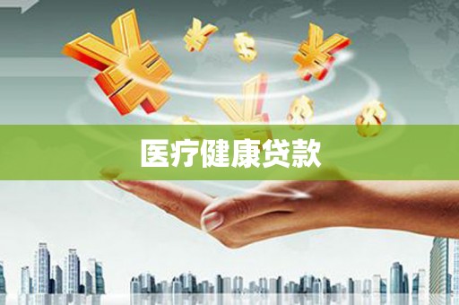 新埤医疗健康贷款