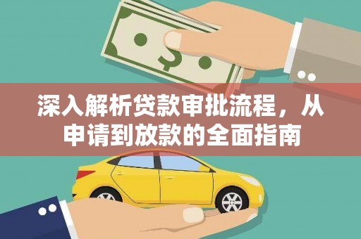 新埤深入解析贷款审批流程，从申请到放款的全面指南