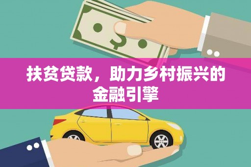 新埤扶贫贷款，助力乡村振兴的金融引擎