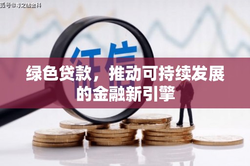 新埤绿色贷款，推动可持续发展的金融新引擎