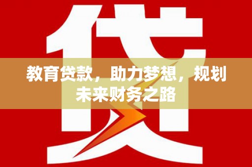 新埤教育贷款，助力梦想，规划未来财务之路