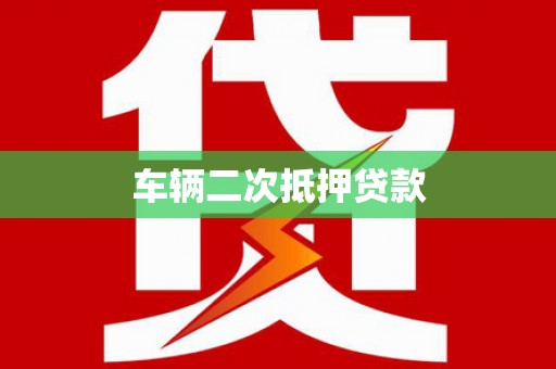 新埤车辆二次抵押贷款
