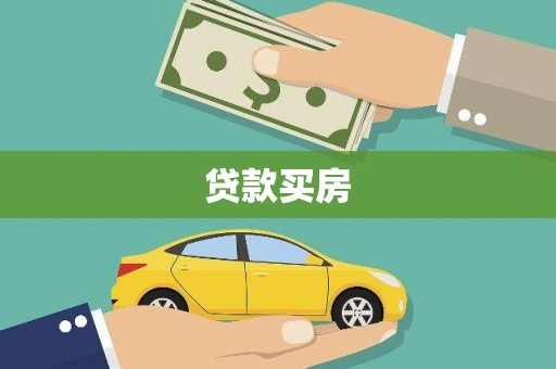 新埤贷款买房