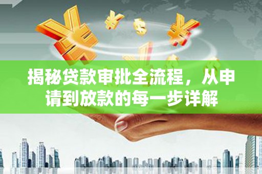 新埤揭秘贷款审批全流程，从申请到放款的每一步详解