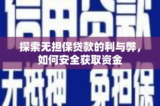 新埤探索无担保贷款的利与弊，如何安全获取资金