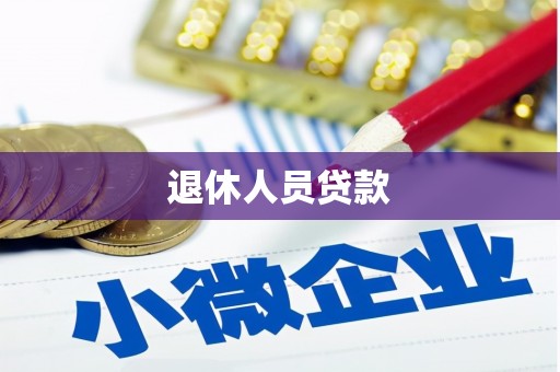 新埤退休人员贷款