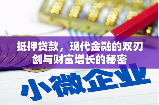 新埤抵押贷款，现代金融的双刃剑与财富增长的秘密