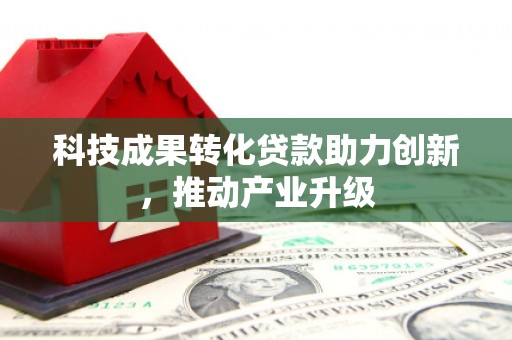 新埤科技成果转化贷款助力创新，推动产业升级
