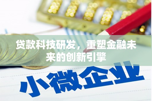 新埤贷款科技研发，重塑金融未来的创新引擎