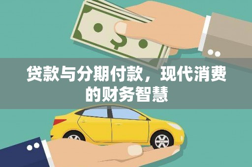 新埤贷款与分期付款，现代消费的财务智慧