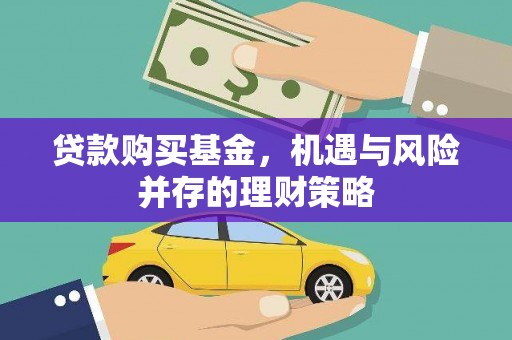 新埤贷款购买基金，机遇与风险并存的理财策略