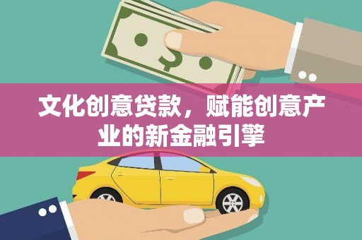 新埤文化创意贷款，赋能创意产业的新金融引擎