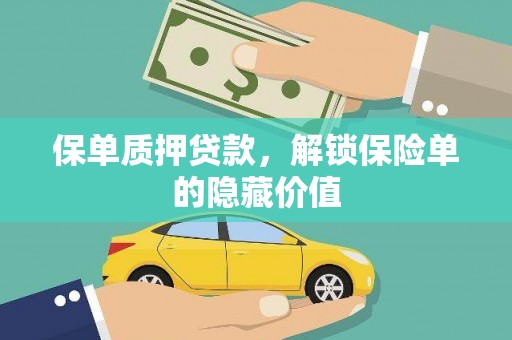 新埤保单质押贷款，解锁保险单的隐藏价值
