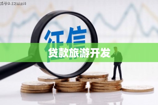 新埤贷款旅游开发
