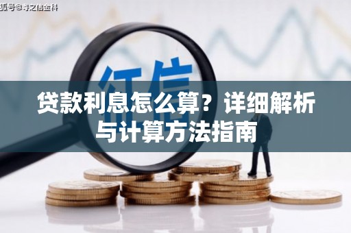 新埤贷款利息怎么算？详细解析与计算方法指南