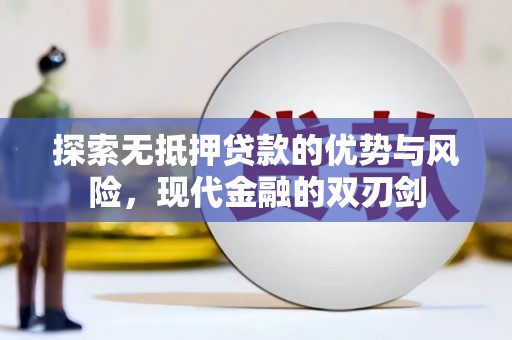 新埤探索无抵押贷款的优势与风险，现代金融的双刃剑