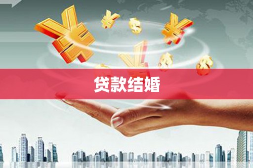 新埤贷款结婚