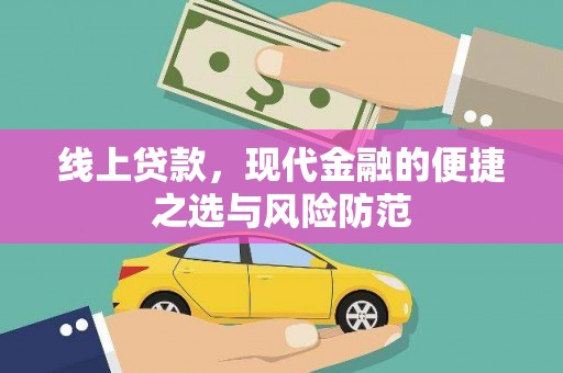 新埤线上贷款，现代金融的便捷之选与风险防范