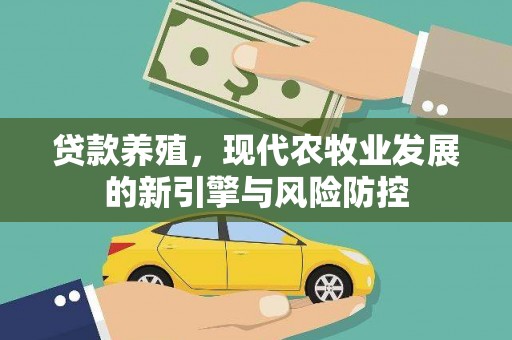 新埤贷款养殖，现代农牧业发展的新引擎与风险防控
