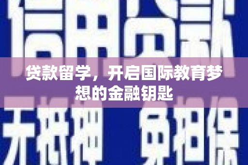 新埤贷款留学，开启国际教育梦想的金融钥匙