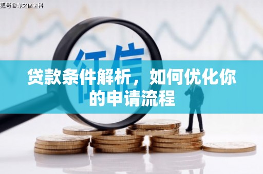 新埤贷款条件解析，如何优化你的申请流程
