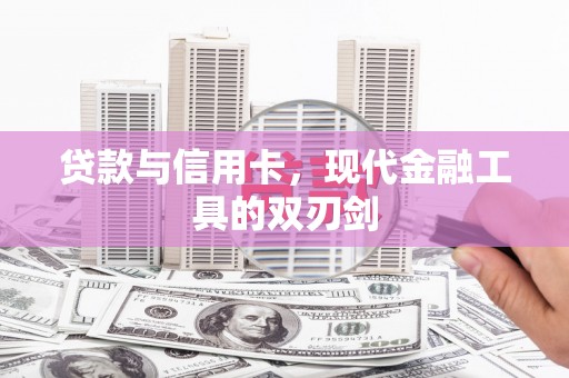 新埤贷款与信用卡，现代金融工具的双刃剑