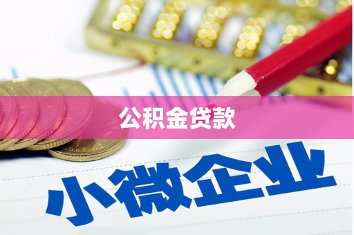 新埤公积金贷款