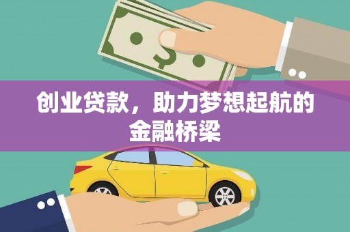 新埤创业贷款，助力梦想起航的金融桥梁