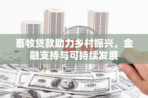 新埤畜牧贷款助力乡村振兴，金融支持与可持续发展