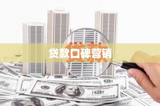 新埤贷款口碑营销