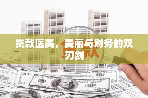 新埤贷款医美，美丽与财务的双刃剑