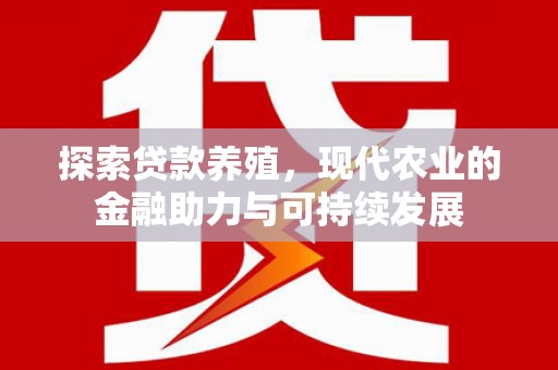 新埤探索贷款养殖，现代农业的金融助力与可持续发展