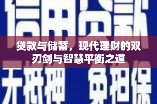 新埤贷款与储蓄，现代理财的双刃剑与智慧平衡之道