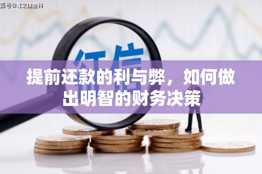 新埤提前还款的利与弊，如何做出明智的财务决策