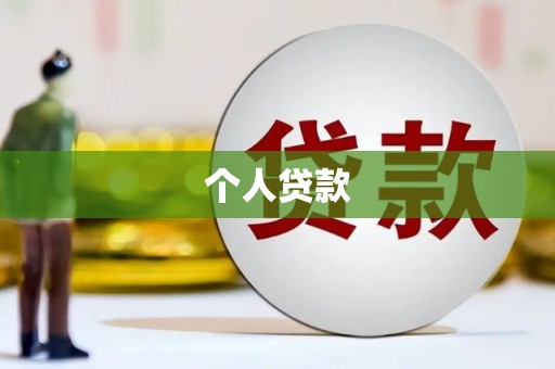 新埤个人贷款