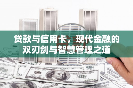 新埤贷款与信用卡，现代金融的双刃剑与智慧管理之道