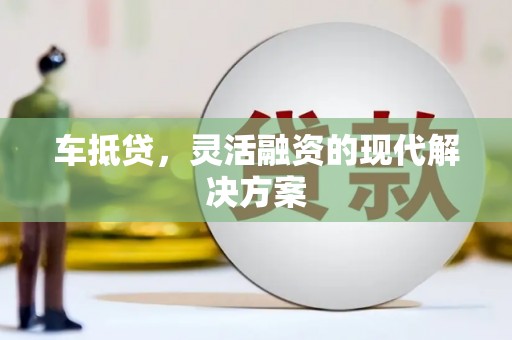 新埤车抵贷，灵活融资的现代解决方案