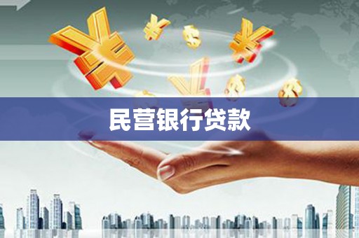 新埤民营银行贷款