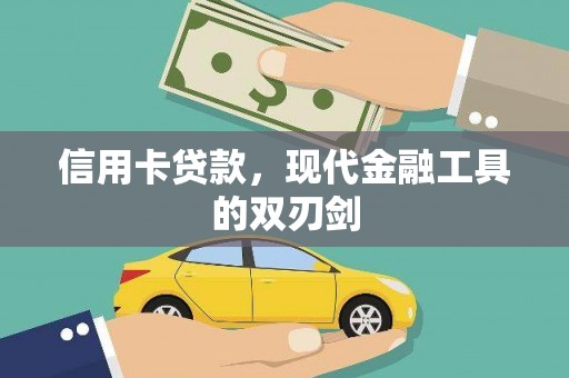 新埤信用卡贷款，现代金融工具的双刃剑