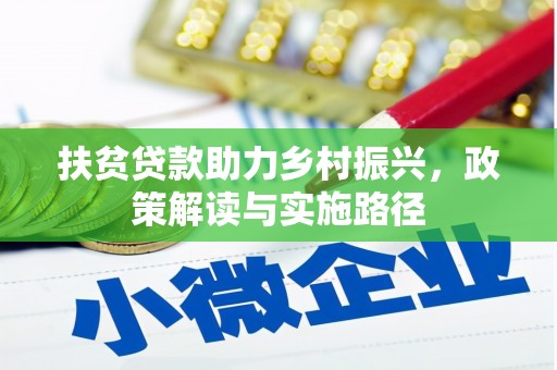新埤扶贫贷款助力乡村振兴，政策解读与实施路径