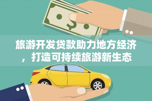 新埤旅游开发贷款助力地方经济，打造可持续旅游新生态