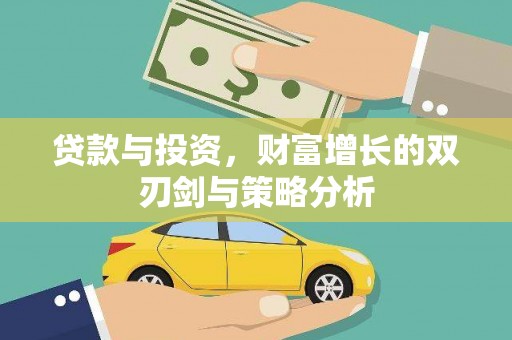 新埤贷款与投资，财富增长的双刃剑与策略分析