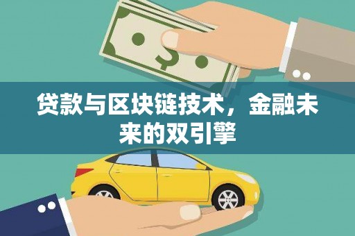 新埤贷款与区块链技术，金融未来的双引擎