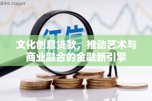 新埤文化创意贷款，推动艺术与商业融合的金融新引擎