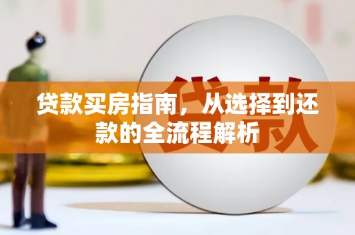 新埤贷款买房指南，从选择到还款的全流程解析