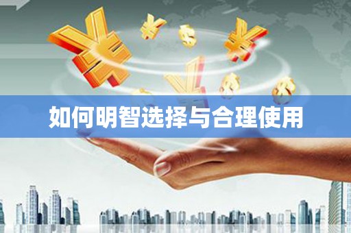 新埤如何明智选择与合理使用
