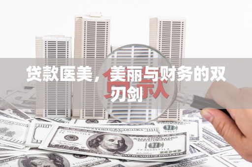 新埤贷款医美，美丽与财务的双刃剑