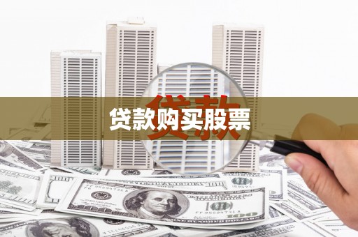 新埤贷款购买股票